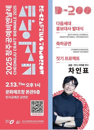 청주공예비엔날레, 차인표와 함께하는 '짓기 프로젝트' 연다