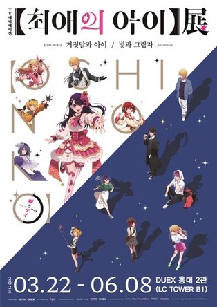 Exhibition for Popular Japanese Anime 'Oshi no Ko' to Open in Korea This March