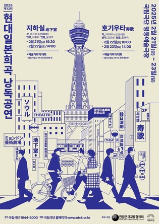낭독공연으로 만나는 현대 일본 희곡 2편