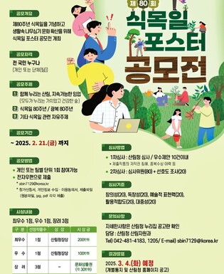 산림청, 제80주년 식목일 기념 포스터 공모…21일까지 접수