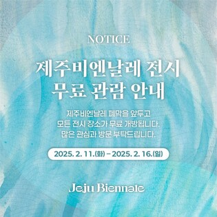 [제주소식] 제주비엔날레, 마지막 주 무료 관람 진행