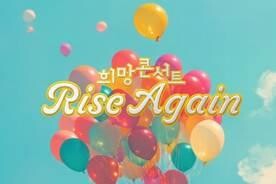 [여행소식] 제주신화월드, '라이즈 어게인 희망 콘서트' 개최