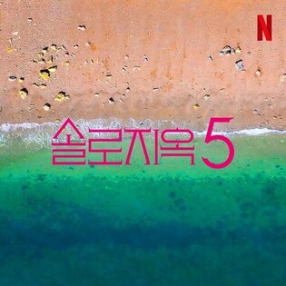 Netflix’s ‘Single’s Inferno’ Becomes 1st Korean Series to Reach Season 5