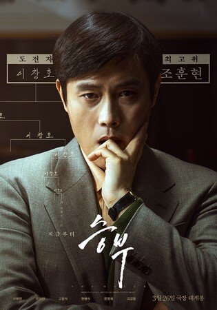 이병헌·유아인 영화 '승부', 다음 달 26일 개봉