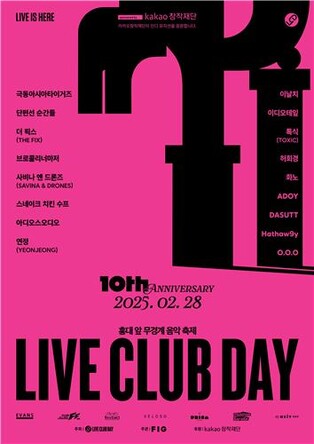 인디밴드 무대 후원 카카오엔터…'라이브클럽데이' 6회 개최