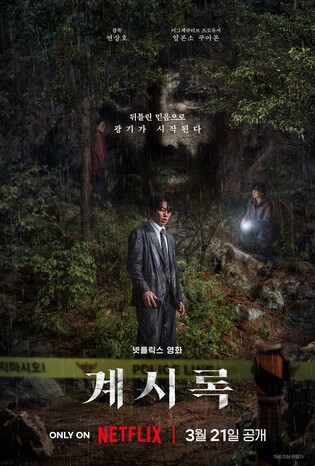 연상호 영화 '계시록' 내달 21일 넷플릭스 공개