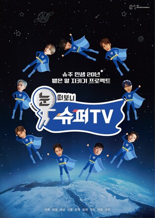 데뷔 20주년 슈퍼주니어…새 예능 '눈 떠보니 슈퍼TV'