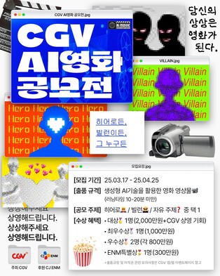 CGV, 총상금 5천만원 걸고 AI 영화 공모전 개최