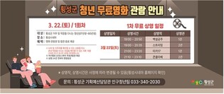 횡성군 청년 무료영화 관람 지원…문화혜택 기회 제공