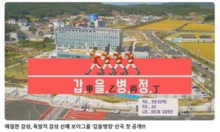 '비트로 갑질·을질 경고'…서천군 청렴송 '갑을병정' 공개