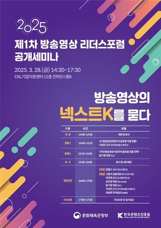 문체부, 방송영상리더스포럼 출범…업계 발전방안 논의
