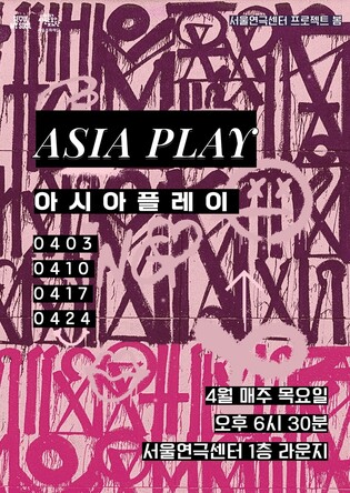 아시아권 희곡을 낭독공연으로…서울연극센터 '아시아 플레이'