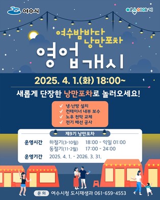 여수 밤바다 낭만포차, 4월 1일 영업 재개