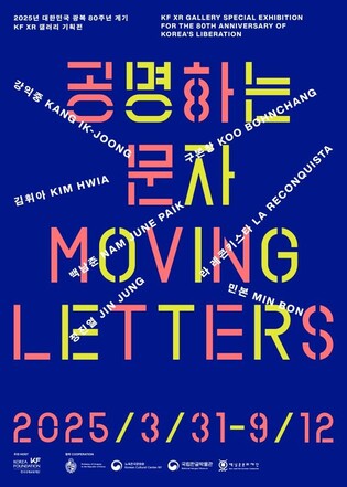 KF, 광복 80주년 맞아 '한글' 주제 미디어아트 기획展