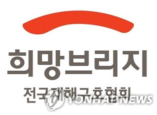 재해구호협회, 내일 산불 피해 이재민 돕기 특별생방송