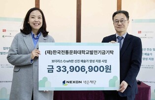 전통문화와 손잡은 게임…전통문화대, 넥슨재단과 업무협약