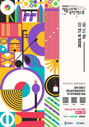 영동세계국악엑스포 포스터 공개…"그래픽으로 국악 재해석"