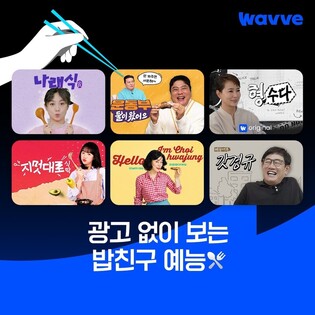 웹예능에 문 활짝 연 웨이브…'나래식'·'르크크 이경규' 제공