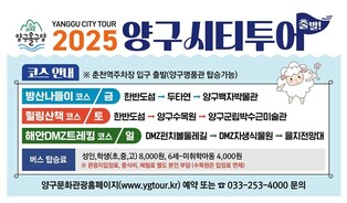 양구군, 지역 구석구석 누비는 '양구시티투어' 운영