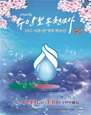 수안보온천제 11∼13일 축소개최…"산불피해 애도"