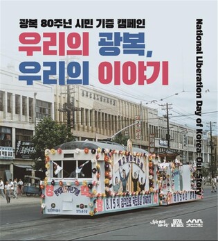 [게시판] 서울역사박물관, 광복 80주년 시민 기증 캠페인