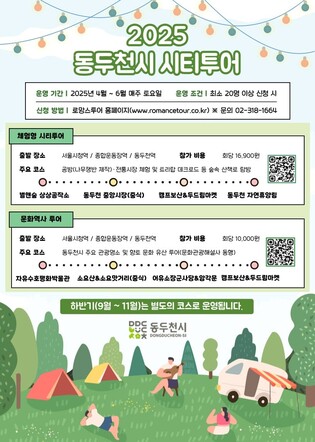 동두천시, 4∼6월 매주 토요일 '시티투어' 운영