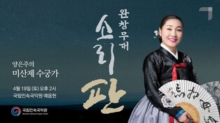 민속국악원, 최고 소리꾼들의 완창무대…19일부터 5회 개최