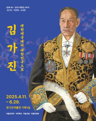경기도박물관, '김가진: 대한제국에서 대한민국으로' 특별전
