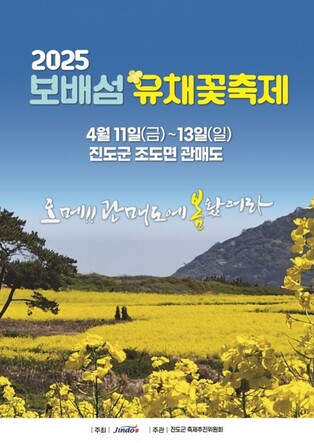 진도 관매도서 11∼13일 유채꽃 축제