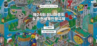 춘천 세계인형극제·유니마총회 공식 포스터 공개