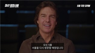 톰 크루즈, 내달 12번째 내한…'미션 임파서블 8' 홍보