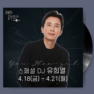 유희열, '음악캠프' 스페셜 DJ…표절 논란 3년 만 복귀