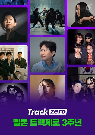 [가요소식] 멜론 인디 소개 '트랙제로' 3주년…1천700여곡 조명