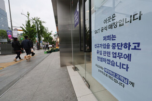 Suspension of new subscriber sign-ups at SKT