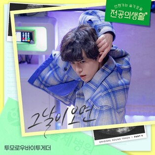 [가요소식] TXT, tvN '언슬전' OST '그날이 오면' 발매