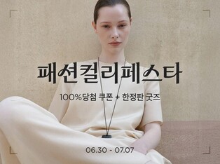 컬리, 식품·뷰티 이어 패션 강화…첫 '패션컬리페스타'