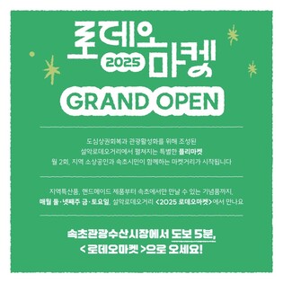 [속초소식] 로데오 마켓 연말까지 개최…가격 정찰제·친환경