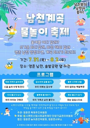 단양 남천계곡서 31일부터 3일간 물놀이 축제