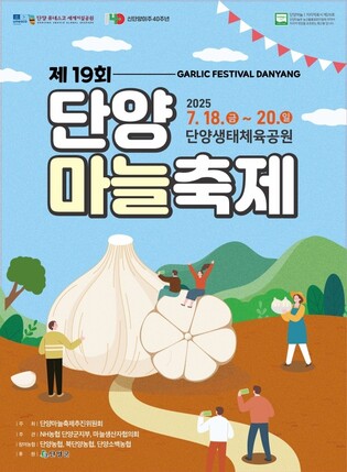 단양마늘축제 18∼20일 개최…판매·체험행사 풍성