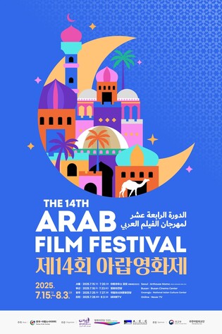 제14회 아랍영화제 15일 개막…'아르제' 등 12편 상영