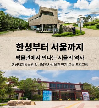 [게시판] 한성백제-서울역사박물관, '한성부터 서울까지' 공동교육