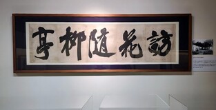 수원화성 '방화수류정' 원본 현판 탁본 발견…명필 조윤형 글씨