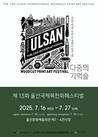 울산국제목판화페스티벌 16일 개막…15개국 330점 전시