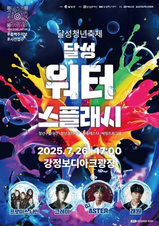 "워터밤 즐기세요"…대구 달성군 26일 무료 워터 페스티벌