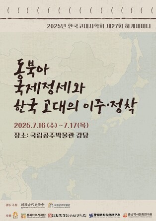 고대의 이주·정착은 어떤 의미…한국고대사학회 세미나