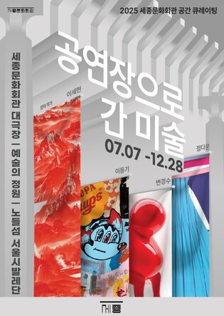 미술로 물드는 공연장…세종문화회관 '공연장으로 간 미술' 개최