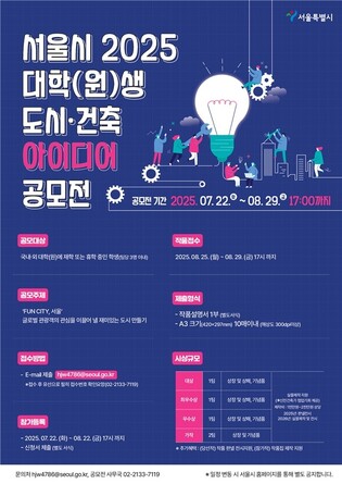 '펀 시티' 아이디어 찾는다…서울시, 대학생 도시·건축 공모전
