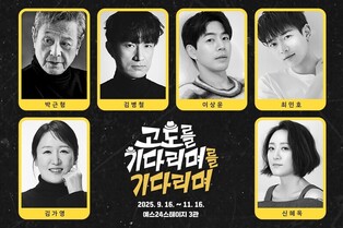 연극 '고도를 기다리며를 기다리며' 재연…박근형·민호 출연