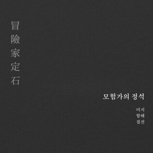 반도네오니스트 고상지, 새 싱글 '모험가의 정석' 발표