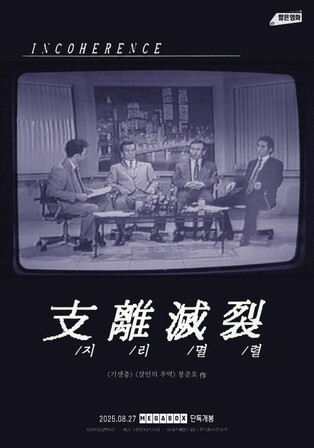 봉준호 초기작 '지리멸렬' 27일 개봉…"지도층 위선 풍자"